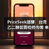 PriceSeek提醒:台湾乙二醇装置检修传闻 来源:互联网 2025-11-06(图1) PriceSeek提醒:台湾乙二醇装置检修传闻 来源:互联网 2025-11-06(图1)