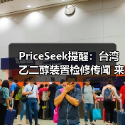 PriceSeek提醒:台湾乙二醇装置检修传闻 来源:互联网 2025-11-06(图2) PriceSeek提醒:台湾乙二醇装置检修传闻 来源:互联网 2025-11-06(图2)