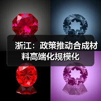 浙江:政策推动合成材料高端化规模化(图4) 浙江:政策推动合成材料高端化规模化(图4)