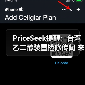 PriceSeek提醒:台湾乙二醇装置检修传闻 来源:互联网 2025-11-06(图3) PriceSeek提醒:台湾乙二醇装置检修传闻 来源:互联网 2025-11-06(图3)