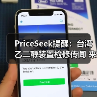 PriceSeek提醒:台湾乙二醇装置检修传闻 来源:互联网 2025-11-06(图4) PriceSeek提醒:台湾乙二醇装置检修传闻 来源:互联网 2025-11-06(图4)