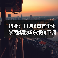 行业：11月6日万华化学丙烯酸华东报价下调