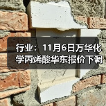 行业：11月6日万华化学丙烯酸华东报价下调 来源：互联网 2025-11-06（图3）