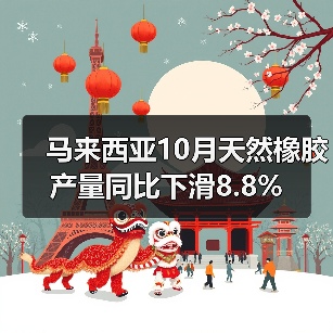 马来西亚10月天然橡胶产量同比下滑8.8%（图3）
