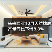 马来西亚10月天然橡胶产量同比下滑8.8%（图4）