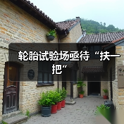轮胎试验场亟待“扶一把”