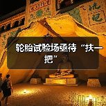 轮胎试验场亟待“扶一把”（图2）