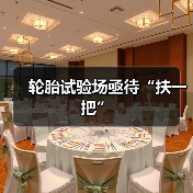 轮胎试验场亟待“扶一把”（图3）