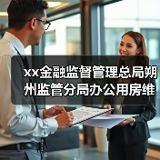 xx金融监督管理总局朔州监管分局办公用房维修加固项目室外工程其他 来源：互联网 2025-11-06（图3）