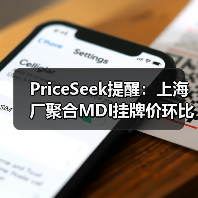 PriceSeek提醒：上海厂聚合MDI挂牌价环比下调 来源：互联网 2025-11-06（图2）