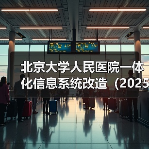 北京大学人民医院一体化信息系统改造(2025)项目中标公告 来源:互联网 2025-11-06(图1) 北京大学人民医院一体化信息系统改造(2025)项目中标公告 来源:互联网 2025-11-06(图1)