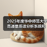 2025年度华中师范大学高通量质谱分析系统和纳升级在线分析系统项目中标结果公告