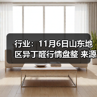 行业:11月6日山东地区异丁醛行情盘整 来源:互联网 2025-11-06(图2) 行业:11月6日山东地区异丁醛行情盘整 来源:互联网 2025-11-06(图2)