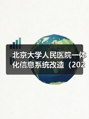 北京大学人民医院一体化信息系统改造(2025)项目中标公告 来源:互联网 2025-11-06(图2) 北京大学人民医院一体化信息系统改造(2025)项目中标公告 来源:互联网 2025-11-06(图2)