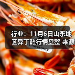 行业:11月6日山东地区异丁醛行情盘整 来源:互联网 2025-11-06(图3) 行业:11月6日山东地区异丁醛行情盘整 来源:互联网 2025-11-06(图3)