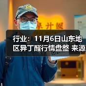 行业:11月6日山东地区异丁醛行情盘整 来源:互联网 2025-11-06(图4) 行业:11月6日山东地区异丁醛行情盘整 来源:互联网 2025-11-06(图4)
