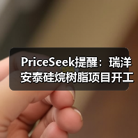 PriceSeek提醒:瑞洋安泰硅烷树脂项目开工 来源:互联网 2025-11-06(图1) PriceSeek提醒:瑞洋安泰硅烷树脂项目开工 来源:互联网 2025-11-06(图1)