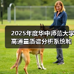 2025年度华中师范大学高通量质谱分析系统和纳升级在线分析系统项目中标结果公告 来源：互联网 2025-11-06（图2）