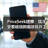 PriceSeek提醒:瑞洋安泰硅烷树脂项目开工 来源:互联网 2025-11-06(图2) PriceSeek提醒:瑞洋安泰硅烷树脂项目开工 来源:互联网 2025-11-06(图2)