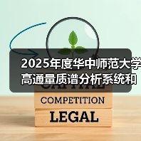 2025年度华中师范大学高通量质谱分析系统和纳升级在线分析系统项目中标结果公告 来源：互联网 2025-11-06（图4）