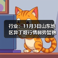 行业：11月3日山东地区异丁醛行情弱势暂稳 来源：互联网 2025-11-06（图1）