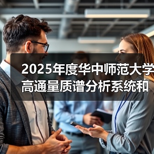 2025年度华中师范大学高通量质谱分析系统和纳升级在线分析系统项目中标结果公告 来源：互联网 2025-11-06（图3）