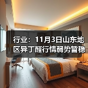 行业：11月3日山东地区异丁醛行情弱势暂稳 来源：互联网 2025-11-06（图2）