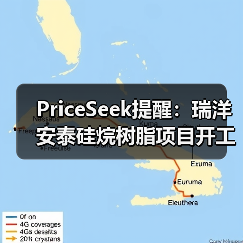 PriceSeek提醒:瑞洋安泰硅烷树脂项目开工 来源:互联网 2025-11-06(图4) PriceSeek提醒:瑞洋安泰硅烷树脂项目开工 来源:互联网 2025-11-06(图4)