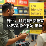 行业：11月6日新疆宜化PVC报价下调 来源：互联网 2025-11-06（图1）