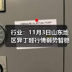 行业：11月3日山东地区异丁醛行情弱势暂稳 来源：互联网 2025-11-06（图3）