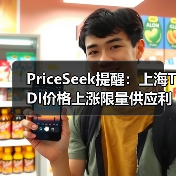 PriceSeek提醒:上海TDI价格上涨限量供应利好 来源:互联网 2025-11-06(图1) PriceSeek提醒:上海TDI价格上涨限量供应利好 来源:互联网 2025-11-06(图1)