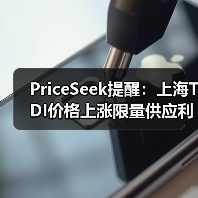 PriceSeek提醒:上海TDI价格上涨限量供应利好 来源:互联网 2025-11-06(图2) PriceSeek提醒:上海TDI价格上涨限量供应利好 来源:互联网 2025-11-06(图2)