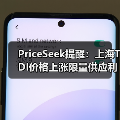 PriceSeek提醒:上海TDI价格上涨限量供应利好 来源:互联网 2025-11-06(图3) PriceSeek提醒:上海TDI价格上涨限量供应利好 来源:互联网 2025-11-06(图3)