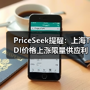PriceSeek提醒:上海TDI价格上涨限量供应利好 来源:互联网 2025-11-06(图4) PriceSeek提醒:上海TDI价格上涨限量供应利好 来源:互联网 2025-11-06(图4)