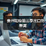 贵州轮胎前三季出口创新高（图3）