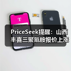PriceSeek提醒:山西丰喜三聚氰胺报价上涨 来源:互联网 2025-11-06(图1) PriceSeek提醒:山西丰喜三聚氰胺报价上涨 来源:互联网 2025-11-06(图1)