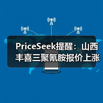 PriceSeek提醒:山西丰喜三聚氰胺报价上涨 来源:互联网 2025-11-06(图2) PriceSeek提醒:山西丰喜三聚氰胺报价上涨 来源:互联网 2025-11-06(图2)