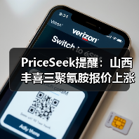 PriceSeek提醒:山西丰喜三聚氰胺报价上涨 来源:互联网 2025-11-06(图3) PriceSeek提醒:山西丰喜三聚氰胺报价上涨 来源:互联网 2025-11-06(图3)
