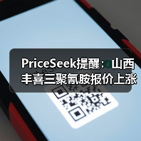 PriceSeek提醒:山西丰喜三聚氰胺报价上涨 来源:互联网 2025-11-06(图4) PriceSeek提醒:山西丰喜三聚氰胺报价上涨 来源:互联网 2025-11-06(图4)