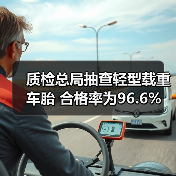 质检总局抽查轻型载重车胎 合格率为96.6%