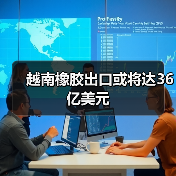 越南橡胶出口或将达36亿美元（图1）