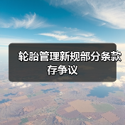 轮胎管理新规部分条款存争议（图2）