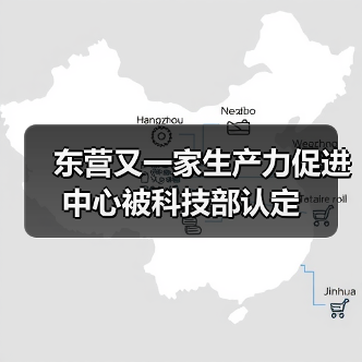 东营又一家生产力促进中心被科技部认定(图1) 东营又一家生产力促进中心被科技部认定(图1)