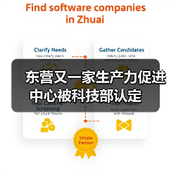 东营又一家生产力促进中心被科技部认定(图2) 东营又一家生产力促进中心被科技部认定(图2)