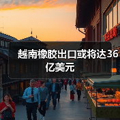 越南橡胶出口或将达36亿美元（图2）