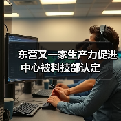 东营又一家生产力促进中心被科技部认定(图3) 东营又一家生产力促进中心被科技部认定(图3)