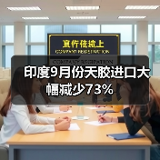 印度9月份天胶进口大幅减少73%(图2) 印度9月份天胶进口大幅减少73%(图2)