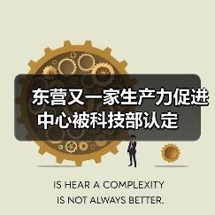东营又一家生产力促进中心被科技部认定（图2）