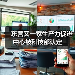 东营又一家生产力促进中心被科技部认定（图3）