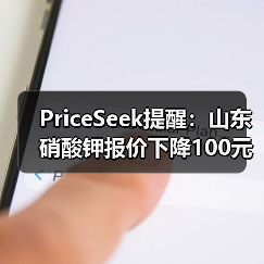 PriceSeek提醒：山东硝酸钾报价下降100元 来源：互联网 2025-11-06（图1）
